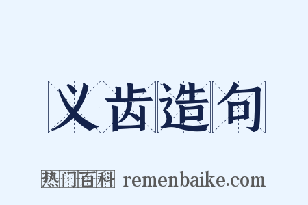 义齿造句是什么意思的图片